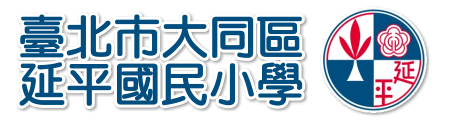 臺北市大同區延平國民小學網站LOGO